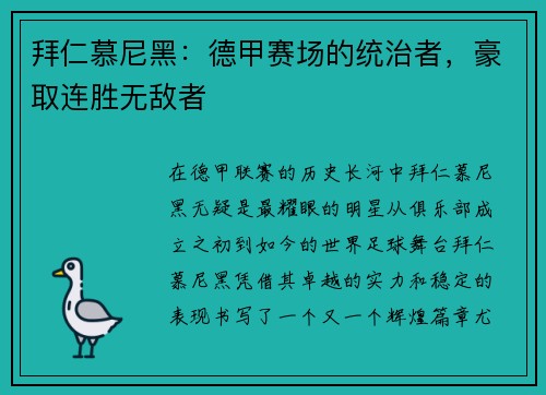 拜仁慕尼黑：德甲赛场的统治者，豪取连胜无敌者