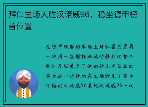拜仁主场大胜汉诺威96，稳坐德甲榜首位置