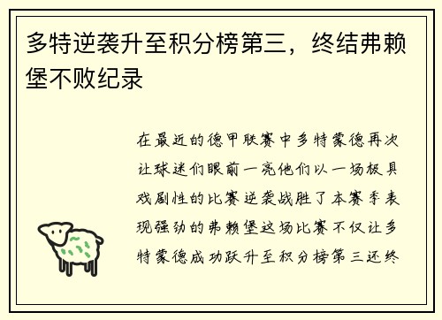 多特逆袭升至积分榜第三，终结弗赖堡不败纪录