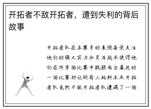 开拓者不敌开拓者，遭到失利的背后故事