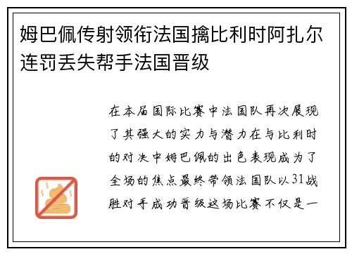 姆巴佩传射领衔法国擒比利时阿扎尔连罚丢失帮手法国晋级