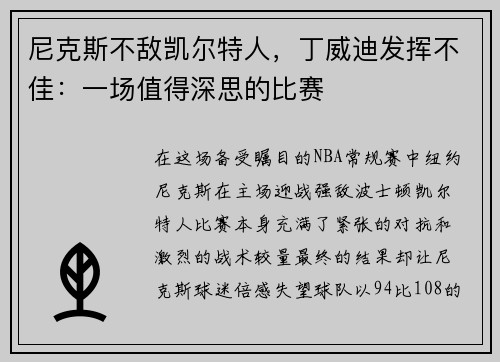 尼克斯不敌凯尔特人，丁威迪发挥不佳：一场值得深思的比赛