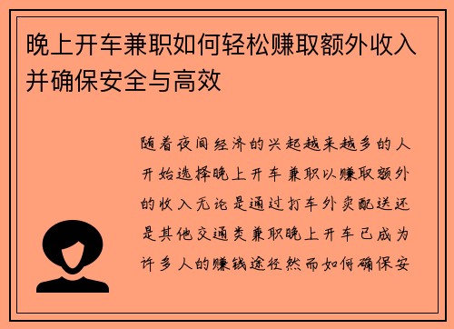 晚上开车兼职如何轻松赚取额外收入并确保安全与高效