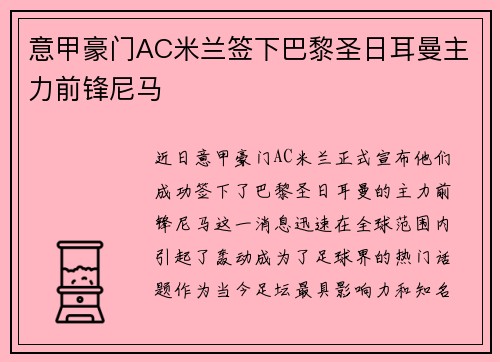 意甲豪门AC米兰签下巴黎圣日耳曼主力前锋尼马