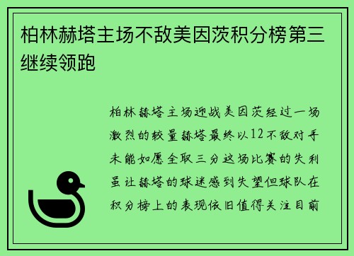 柏林赫塔主场不敌美因茨积分榜第三继续领跑