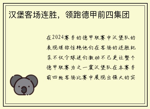 汉堡客场连胜，领跑德甲前四集团