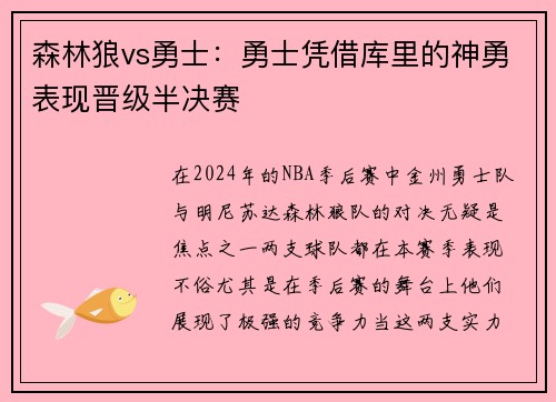 森林狼vs勇士：勇士凭借库里的神勇表现晋级半决赛