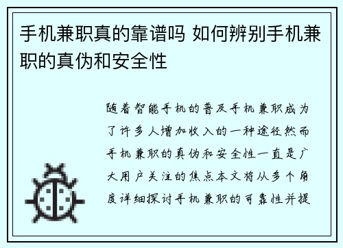 手机兼职真的靠谱吗 如何辨别手机兼职的真伪和安全性