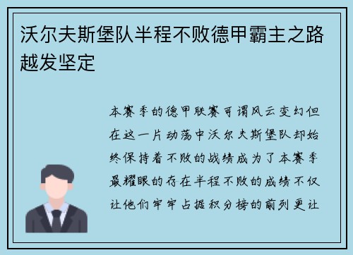 沃尔夫斯堡队半程不败德甲霸主之路越发坚定