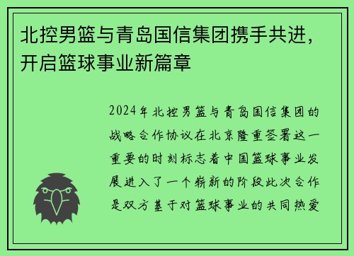 北控男篮与青岛国信集团携手共进，开启篮球事业新篇章