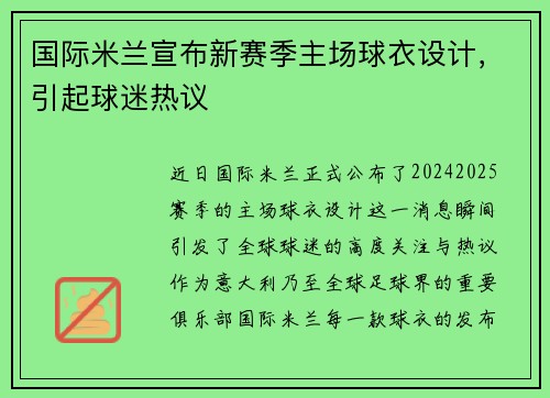 国际米兰宣布新赛季主场球衣设计，引起球迷热议