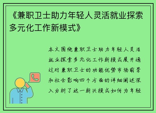 《兼职卫士助力年轻人灵活就业探索多元化工作新模式》