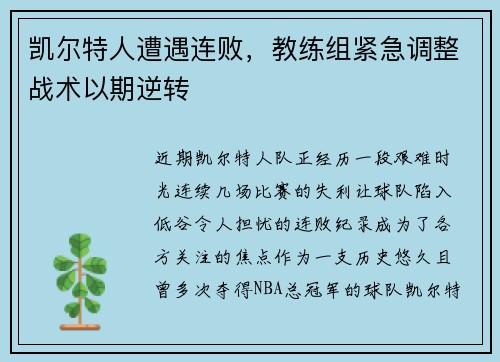 凯尔特人遭遇连败，教练组紧急调整战术以期逆转