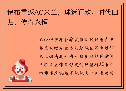 伊布重返AC米兰，球迷狂欢：时代回归，传奇永恒