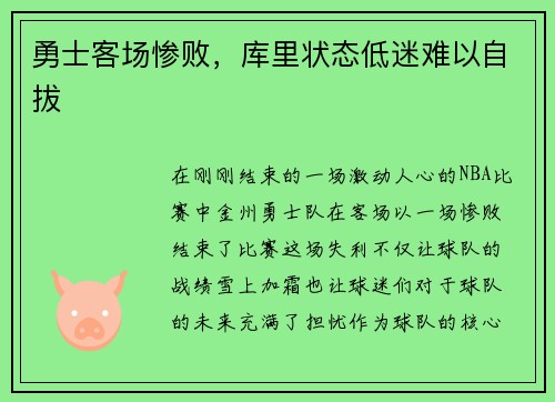 勇士客场惨败，库里状态低迷难以自拔