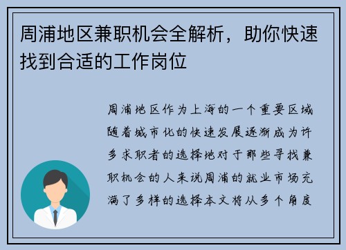 周浦地区兼职机会全解析，助你快速找到合适的工作岗位