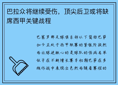 巴拉众将继续受伤，顶尖后卫或将缺席西甲关键战程