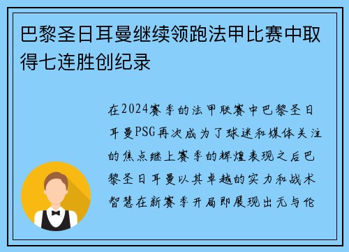 巴黎圣日耳曼继续领跑法甲比赛中取得七连胜创纪录