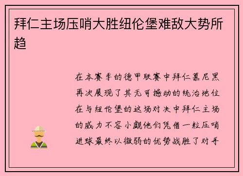 拜仁主场压哨大胜纽伦堡难敌大势所趋