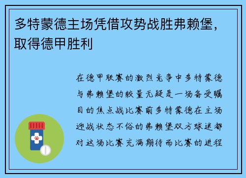 多特蒙德主场凭借攻势战胜弗赖堡，取得德甲胜利