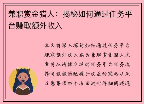 兼职赏金猎人：揭秘如何通过任务平台赚取额外收入