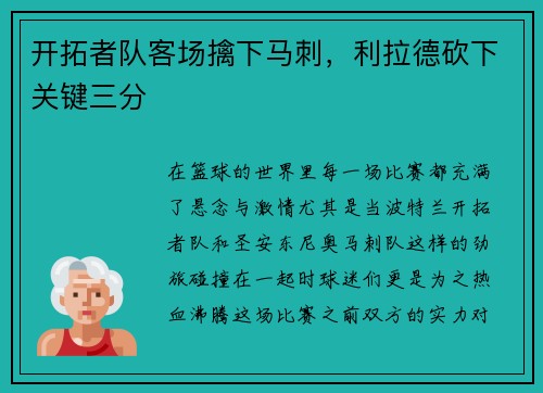 开拓者队客场擒下马刺，利拉德砍下关键三分