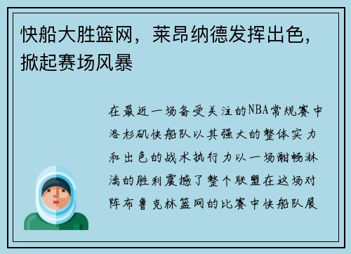 快船大胜篮网，莱昂纳德发挥出色，掀起赛场风暴