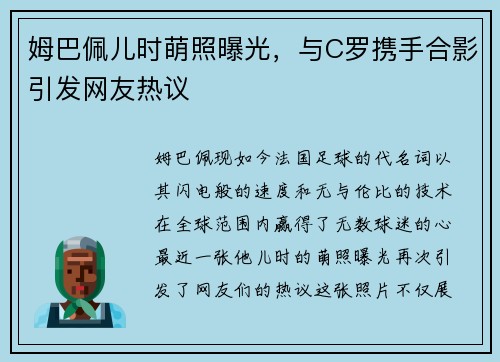 姆巴佩儿时萌照曝光，与C罗携手合影引发网友热议