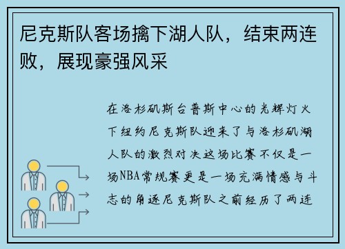 尼克斯队客场擒下湖人队，结束两连败，展现豪强风采