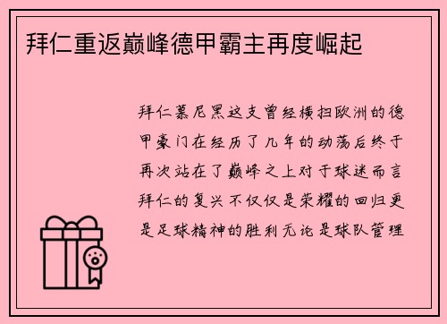 拜仁重返巅峰德甲霸主再度崛起