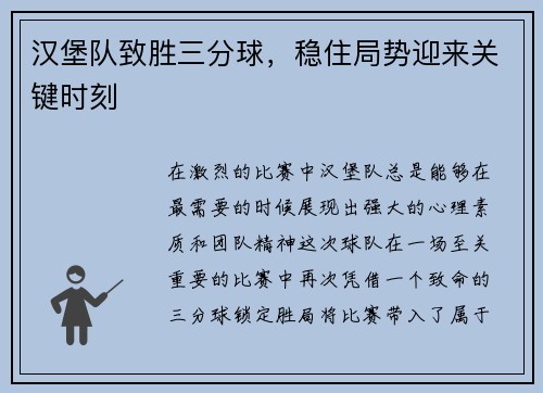 汉堡队致胜三分球，稳住局势迎来关键时刻