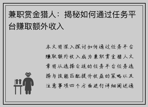 兼职赏金猎人：揭秘如何通过任务平台赚取额外收入