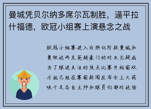 曼城凭贝尔纳多席尔瓦制胜，逼平拉什福德，欧冠小组赛上演悬念之战