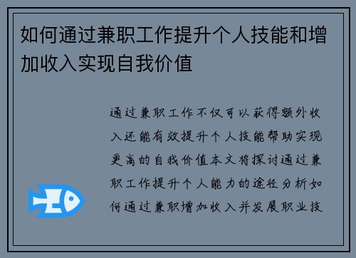 如何通过兼职工作提升个人技能和增加收入实现自我价值