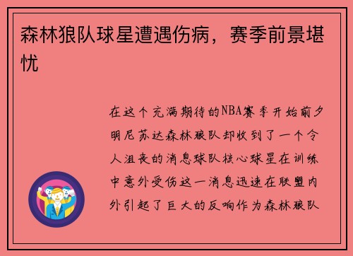 森林狼队球星遭遇伤病，赛季前景堪忧