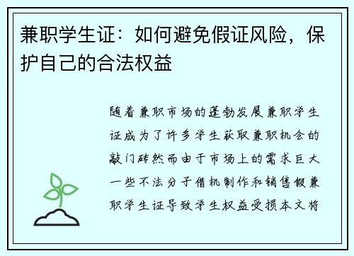 兼职学生证：如何避免假证风险，保护自己的合法权益