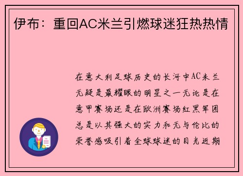 伊布：重回AC米兰引燃球迷狂热热情