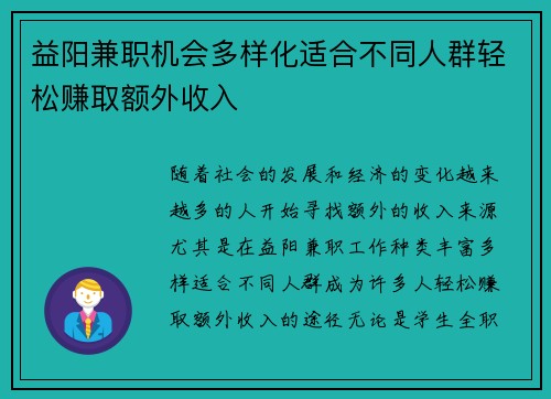 益阳兼职机会多样化适合不同人群轻松赚取额外收入