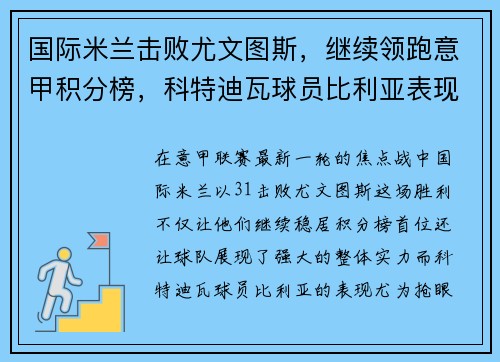 国际米兰击败尤文图斯，继续领跑意甲积分榜，科特迪瓦球员比利亚表现抢眼