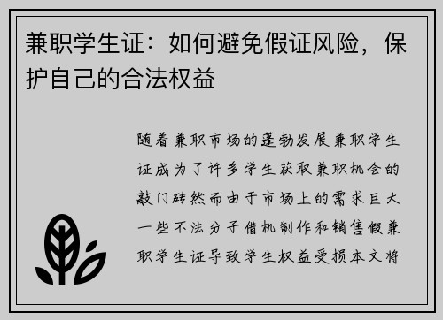 兼职学生证：如何避免假证风险，保护自己的合法权益