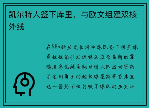 凯尔特人签下库里，与欧文组建双核外线
