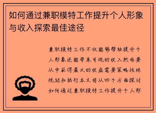 如何通过兼职模特工作提升个人形象与收入探索最佳途径