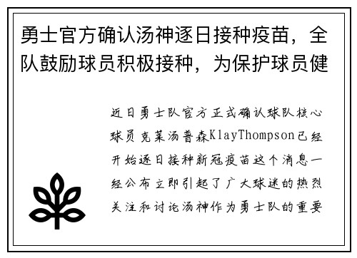 勇士官方确认汤神逐日接种疫苗，全队鼓励球员积极接种，为保护球员健康共同努力