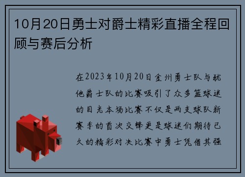 10月20日勇士对爵士精彩直播全程回顾与赛后分析