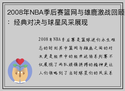 2008年NBA季后赛篮网与雄鹿激战回顾：经典对决与球星风采展现