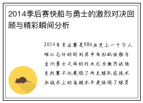 2014季后赛快船与勇士的激烈对决回顾与精彩瞬间分析