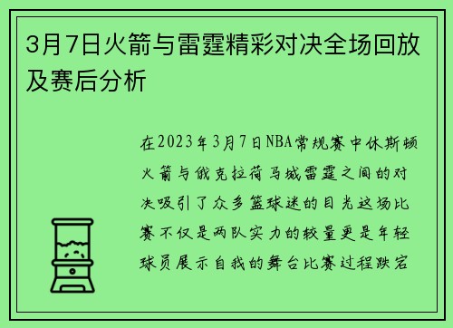 3月7日火箭与雷霆精彩对决全场回放及赛后分析