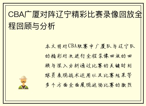 CBA广厦对阵辽宁精彩比赛录像回放全程回顾与分析