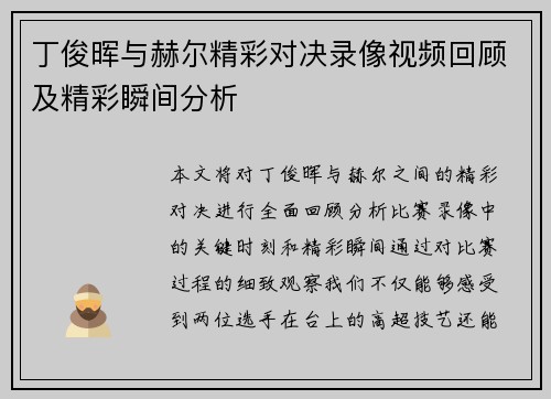 丁俊晖与赫尔精彩对决录像视频回顾及精彩瞬间分析