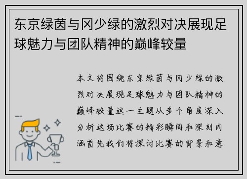 东京绿茵与冈少绿的激烈对决展现足球魅力与团队精神的巅峰较量